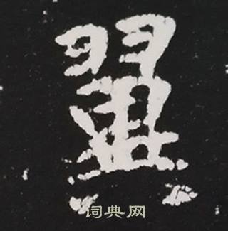 张黑女墓志写的翼