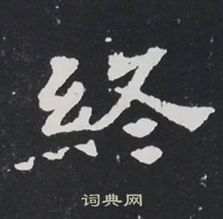 张黑女墓志写的終