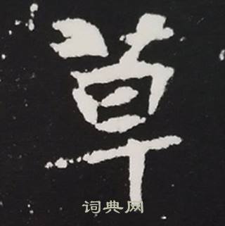 张黑女墓志写的草