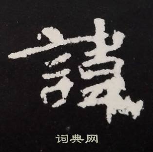 张黑女墓志写的諱