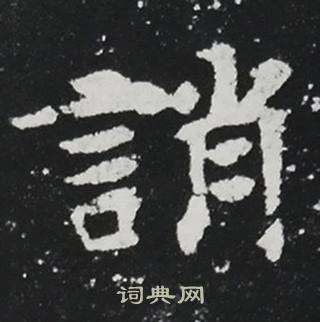 张黑女墓志写的誚