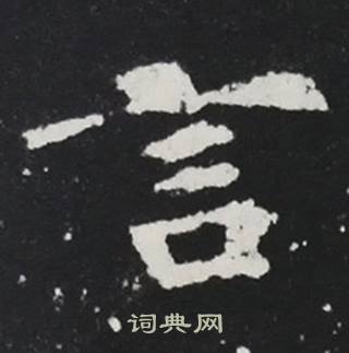 张黑女墓志写的言