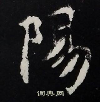张黑女墓志写的陽