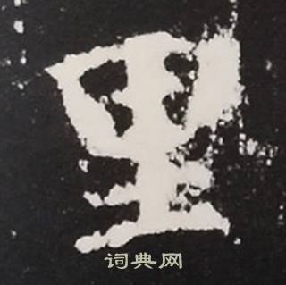 张黑女墓志写的里