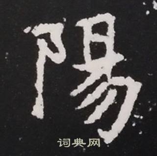 张黑女墓志写的陽