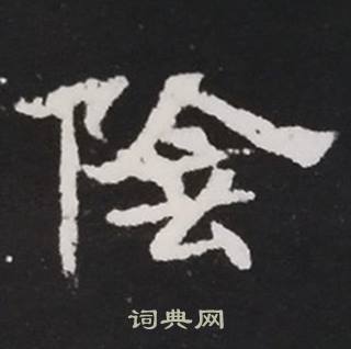 张黑女墓志写的陰