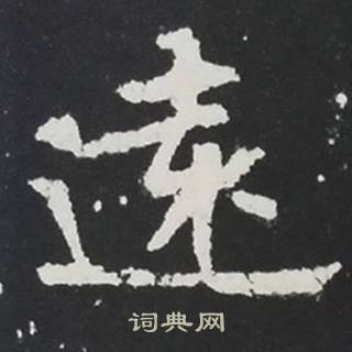 张黑女墓志写的遠
