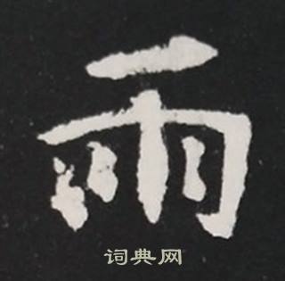张黑女墓志写的雨