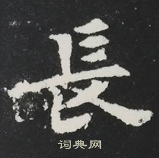 张黑女墓志写的長