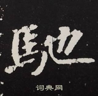 张黑女墓志写的馳