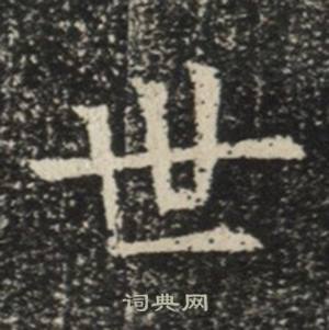 苏慈墓志写的世