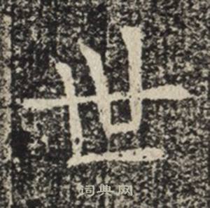 苏慈墓志写的世