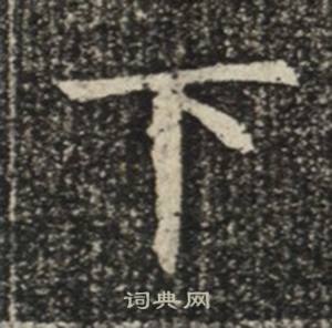 苏慈墓志写的下