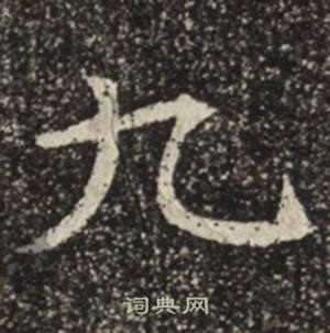 苏慈墓志写的九