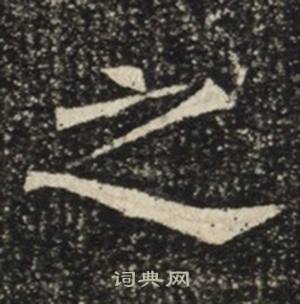 苏慈墓志写的之
