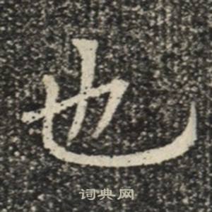 苏慈墓志写的也