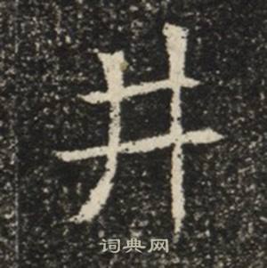 苏慈墓志写的井