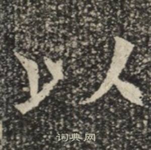 苏慈墓志写的以