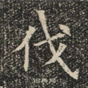 苏慈墓志写的伐