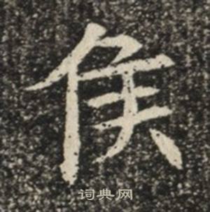 苏慈墓志写的侯