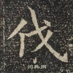 苏慈墓志写的伐