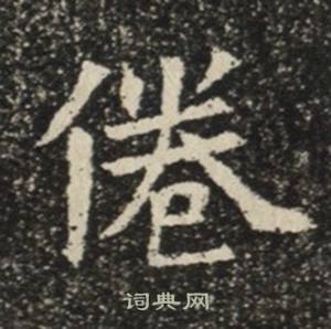 苏慈墓志写的倦