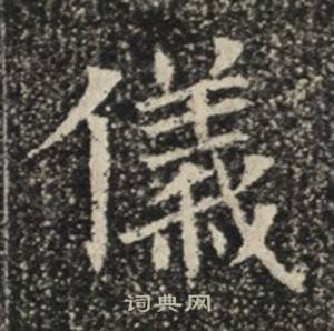 苏慈墓志写的儀