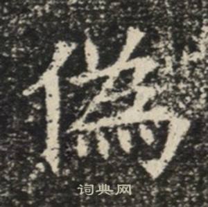 苏慈墓志写的偽
