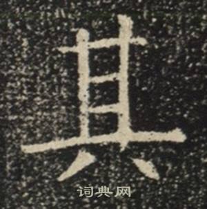 苏慈墓志写的其