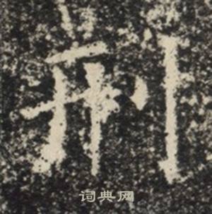 苏慈墓志写的刑