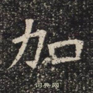 苏慈墓志写的加
