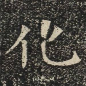 苏慈墓志写的化