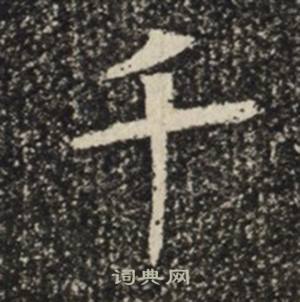 苏慈墓志写的千