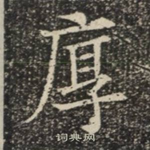 苏慈墓志写的厚