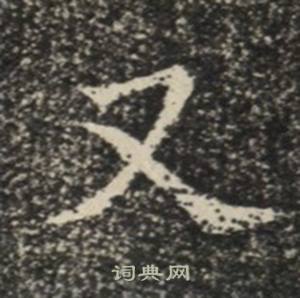 苏慈墓志写的又