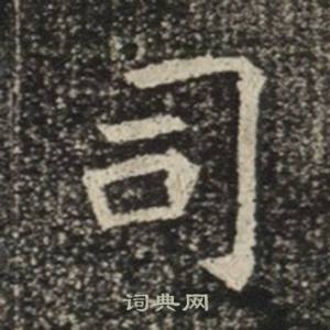 苏慈墓志写的司