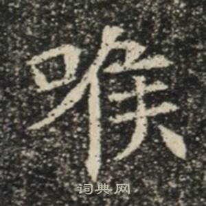 苏慈墓志写的喉