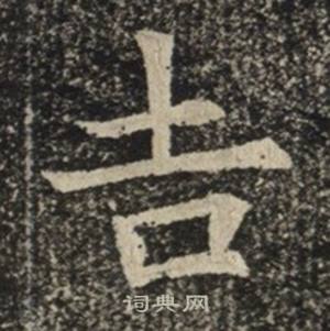 苏慈墓志写的吉