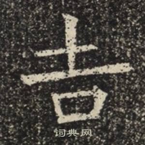 苏慈墓志写的吉