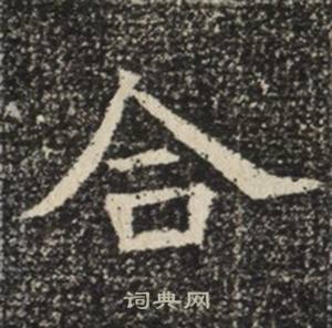 苏慈墓志写的合