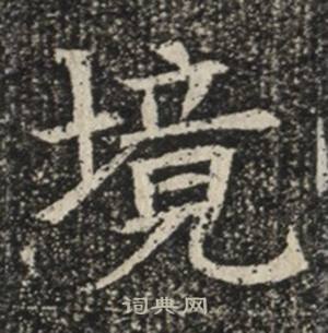 苏慈墓志写的境