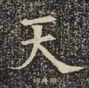 苏慈墓志写的天