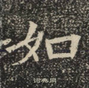 苏慈墓志写的如