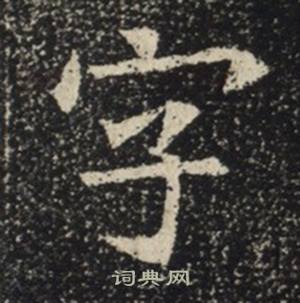 苏慈墓志写的字