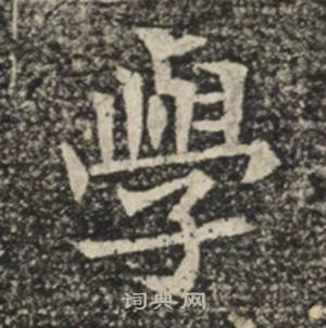 苏慈墓志写的學