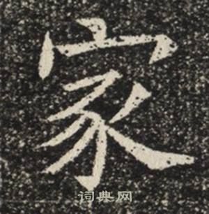 苏慈墓志写的家