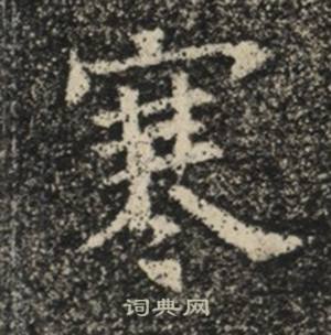 苏慈墓志写的寒