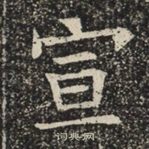 苏慈墓志写的宣