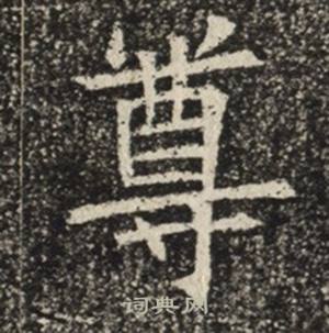 苏慈墓志写的尊