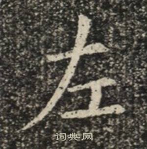 苏慈墓志写的左